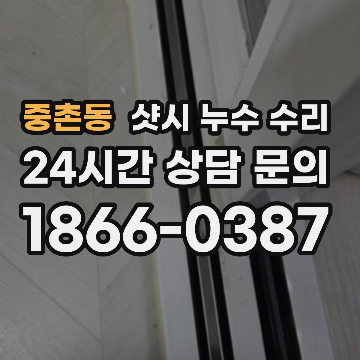 중촌동 샷시 누수 수리