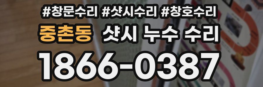 중촌동 샷시 누수 수리