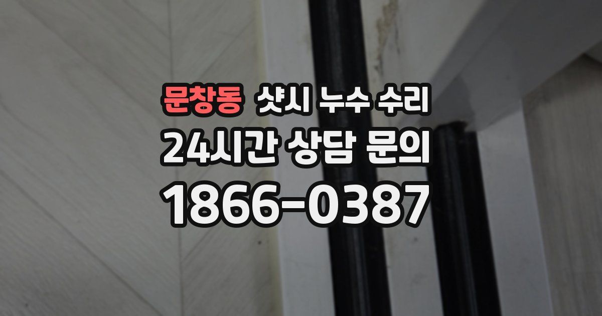 문창동 샷시 누수 수리