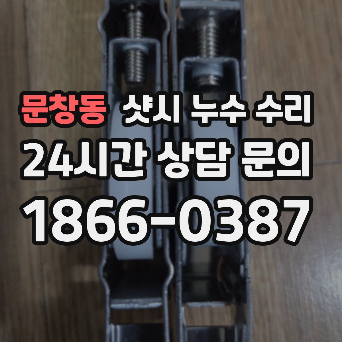 문창동 샷시 누수 수리
