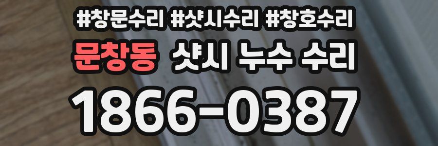 문창동 샷시 누수 수리