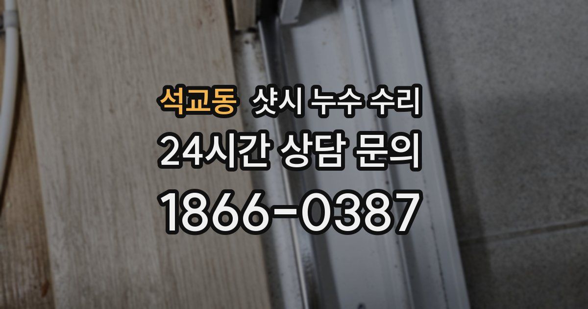 석교동 샷시 누수 수리
