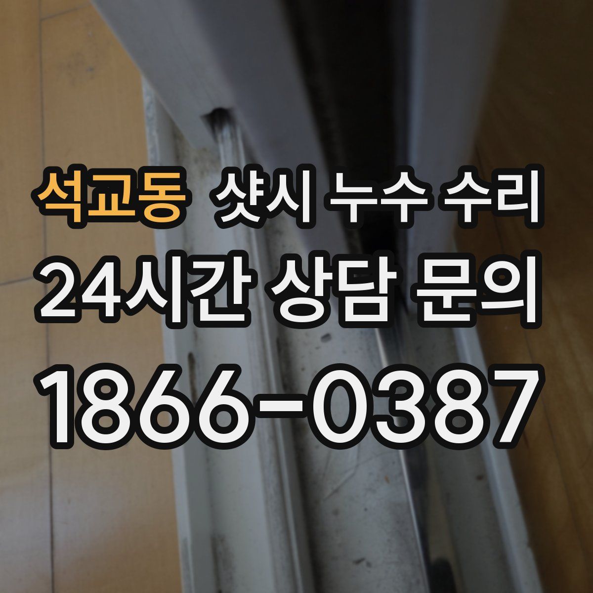 석교동 샷시 누수 수리