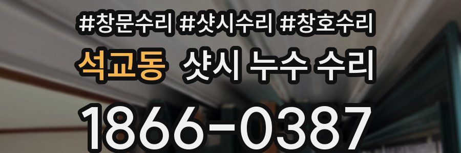 석교동 샷시 누수 수리