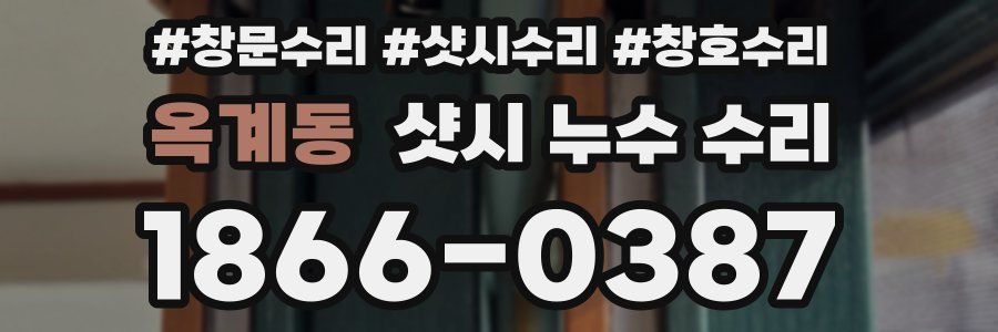 옥계동 샷시 누수 수리