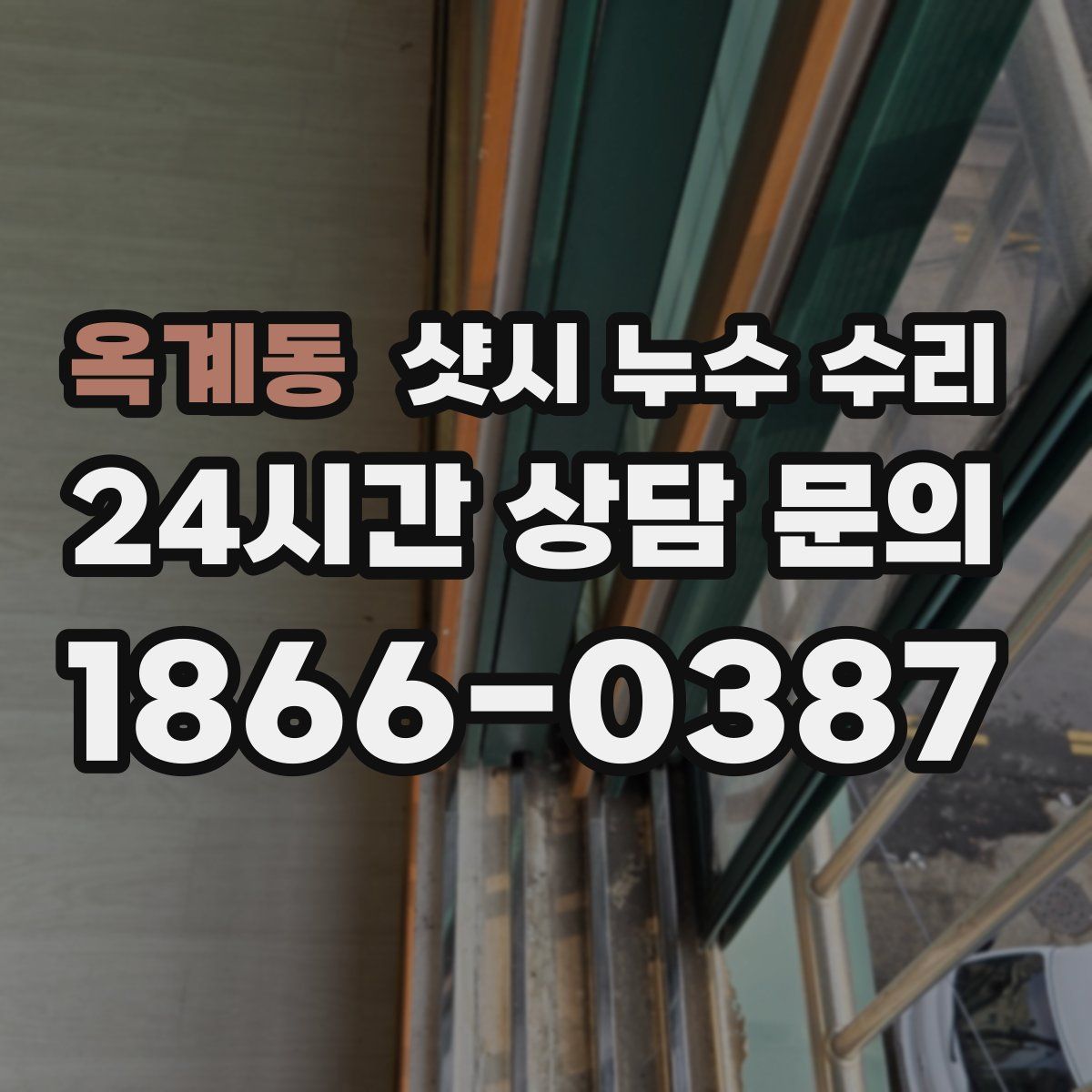 옥계동 샷시 누수 수리