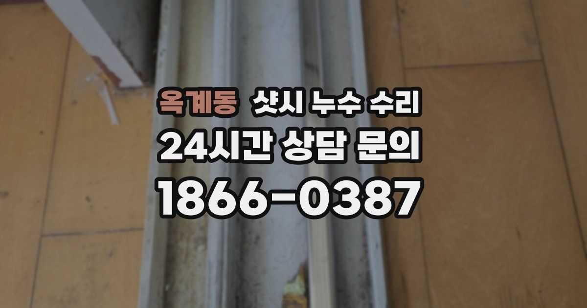 옥계동 샷시 누수 수리