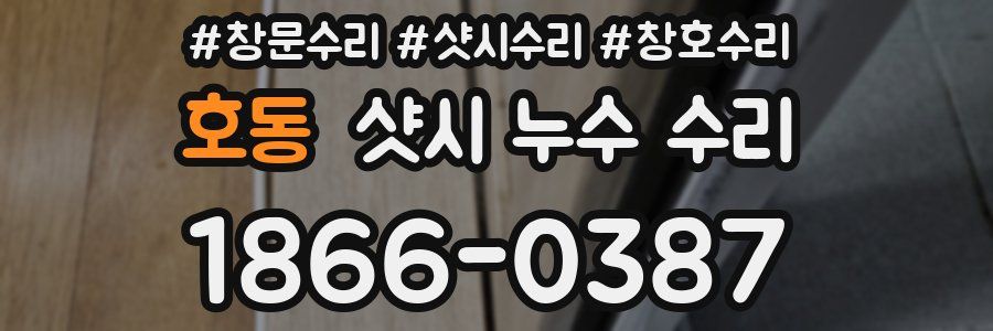 호동 샷시 누수 수리