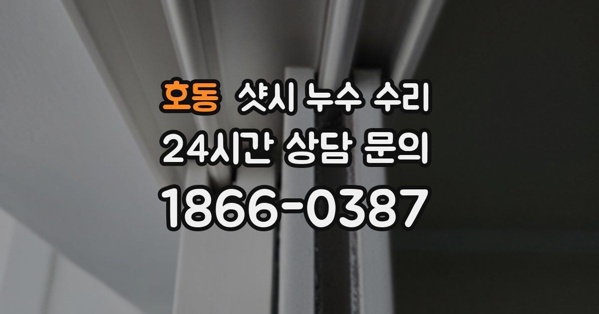 호동 샷시 누수 수리