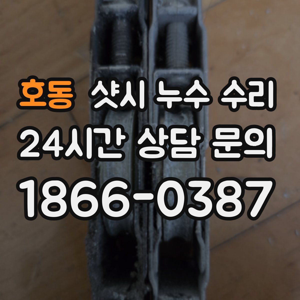 호동 샷시 누수 수리