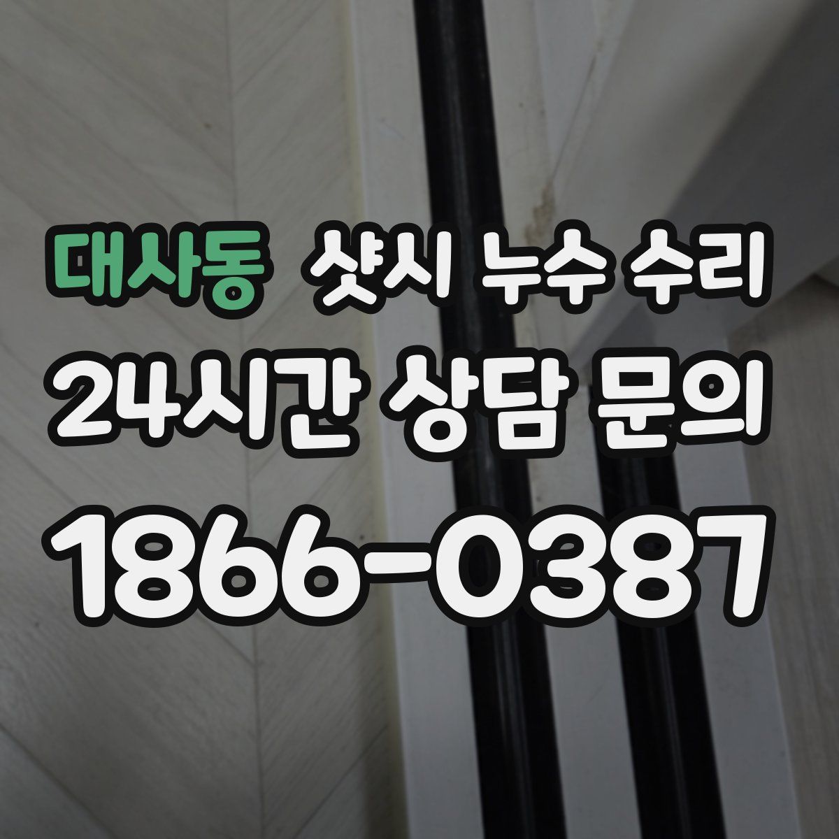 대사동 샷시 누수 수리