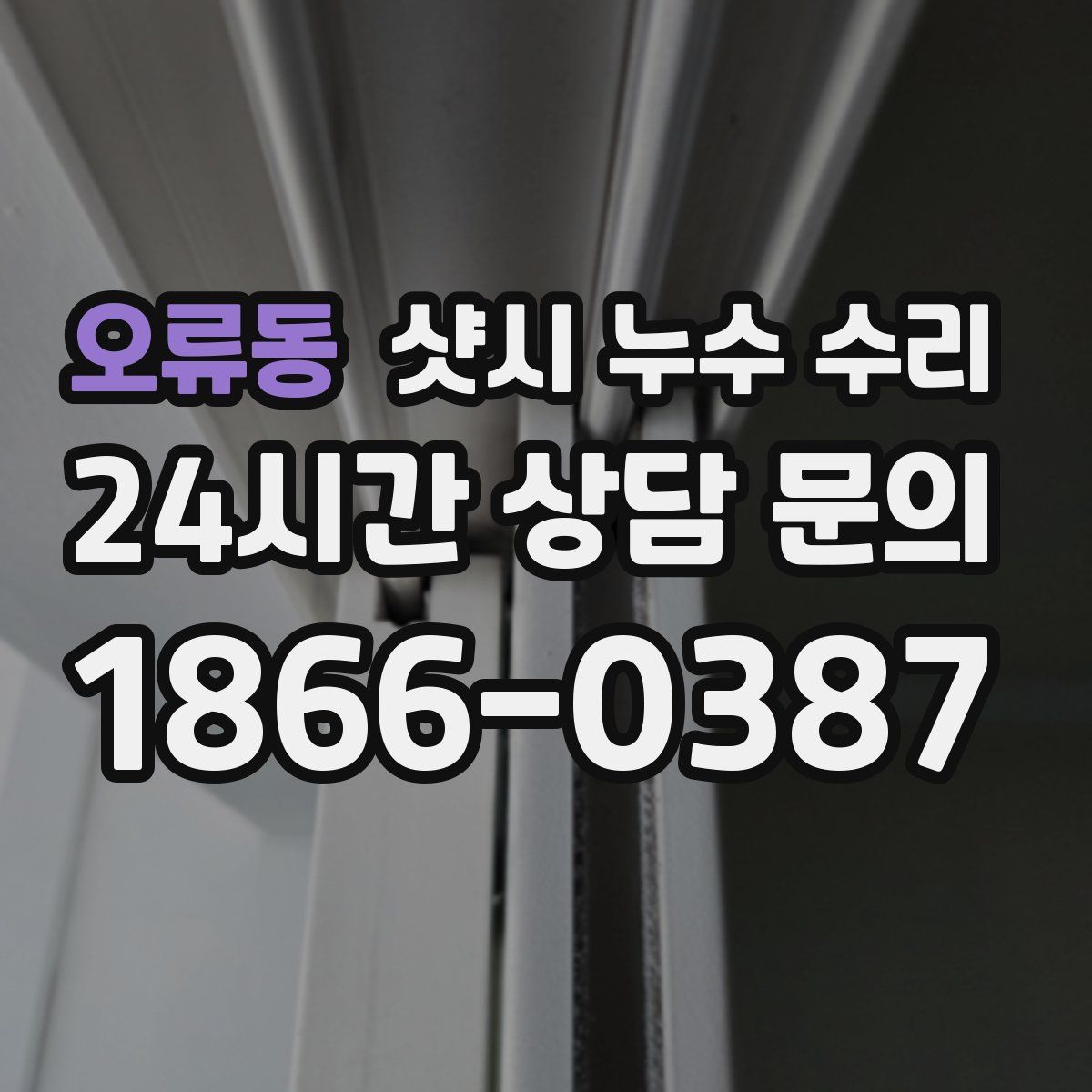 오류동 샷시 누수 수리