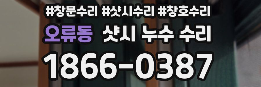 오류동 샷시 누수 수리
