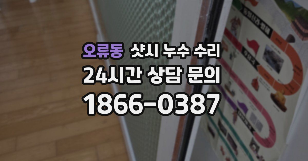오류동 샷시 누수 수리