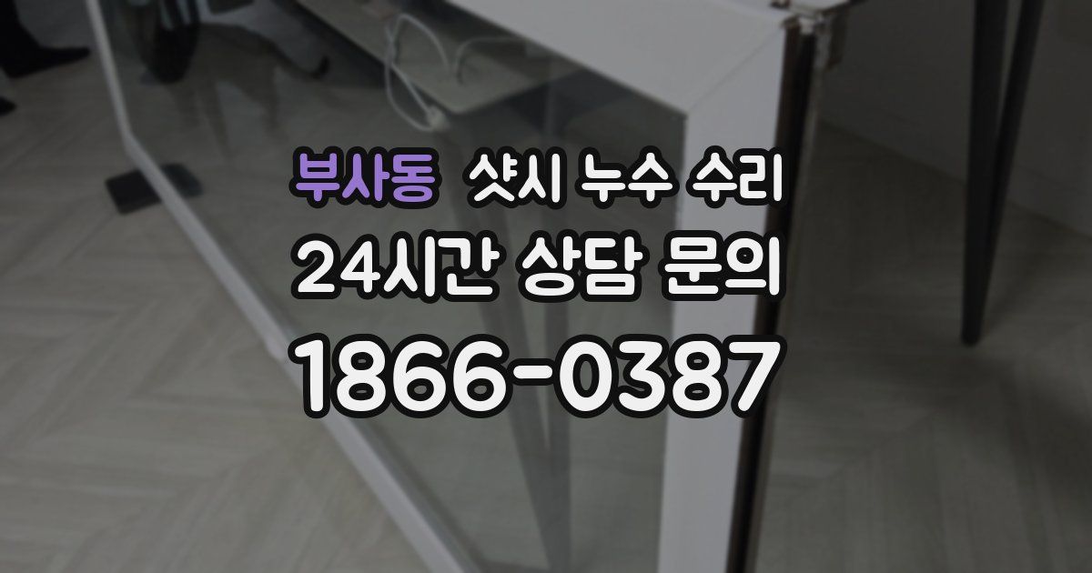 부사동 샷시 누수 수리
