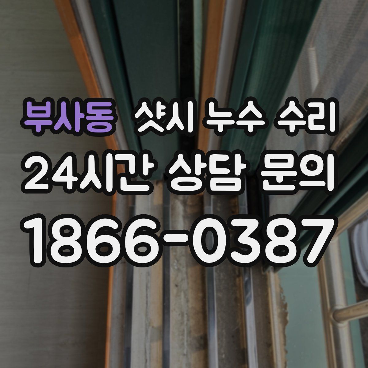 부사동 샷시 누수 수리