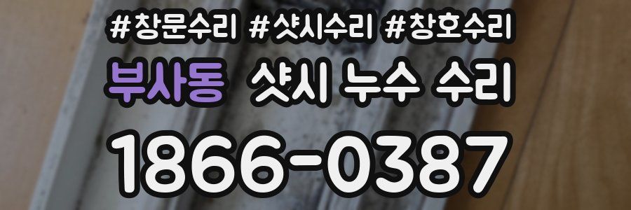 부사동 샷시 누수 수리