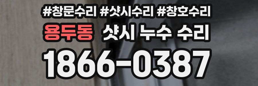 용두동 샷시 누수 수리