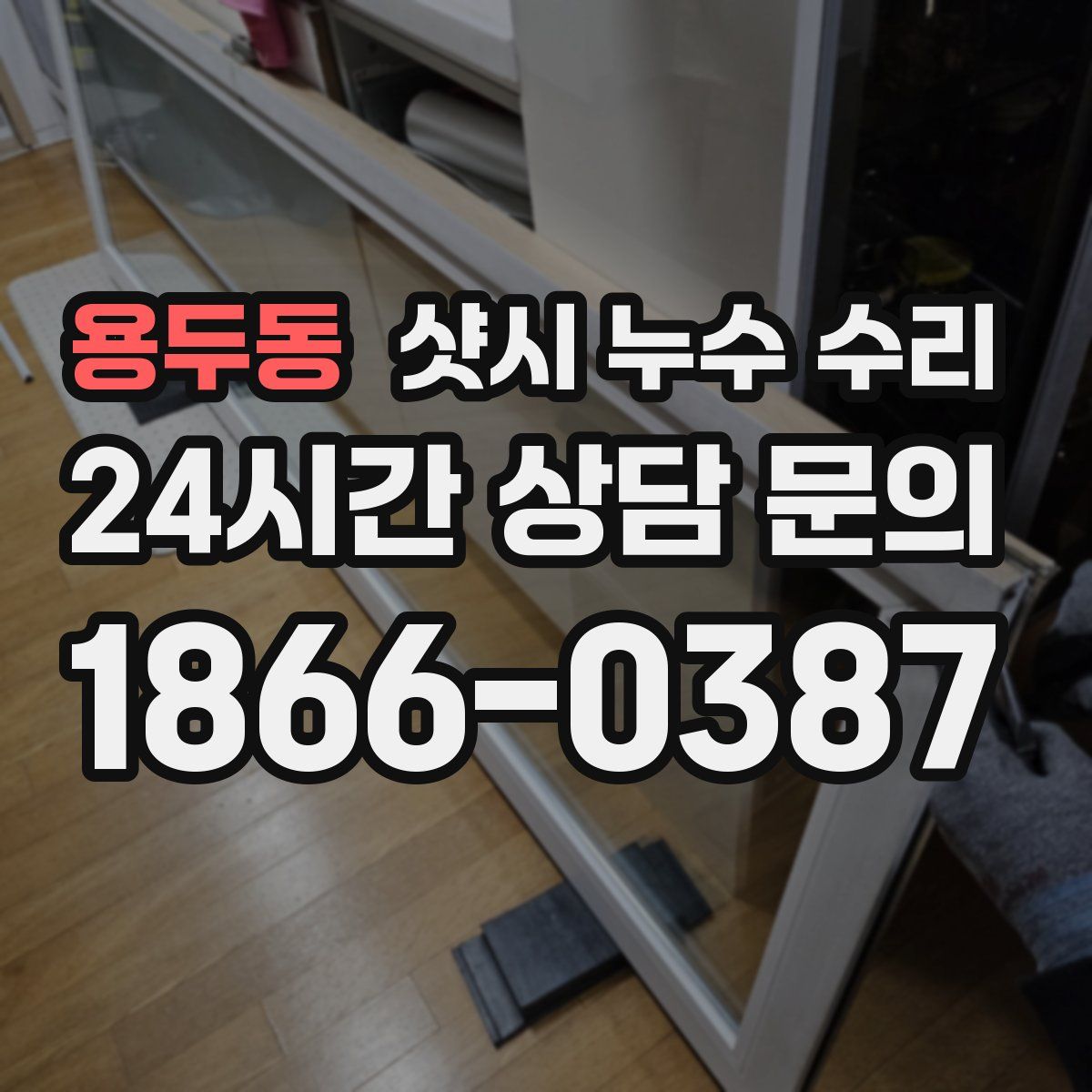 용두동 샷시 누수 수리