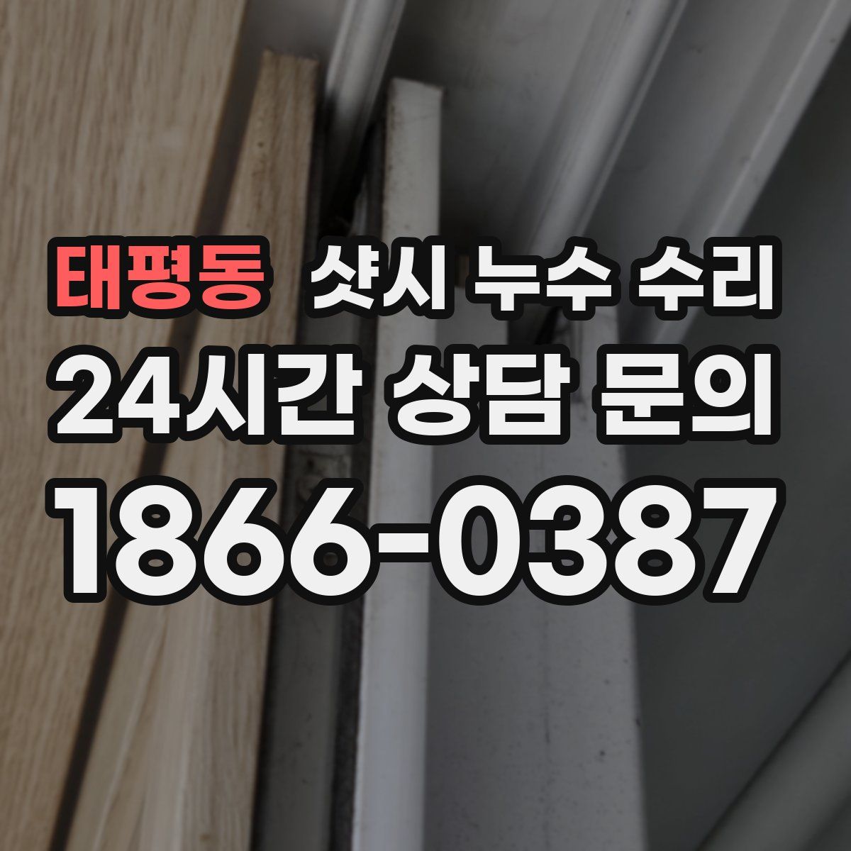 태평동 샷시 누수 수리