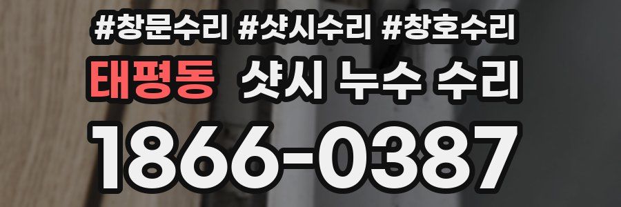 태평동 샷시 누수 수리