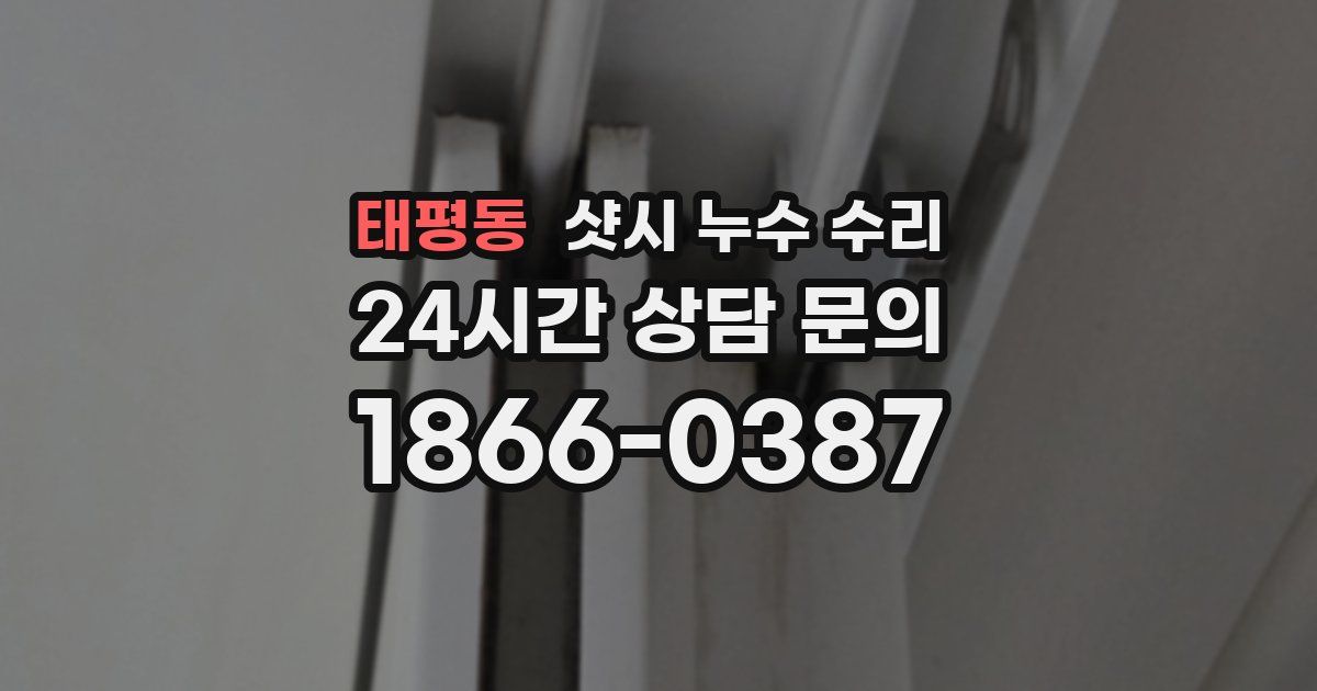 태평동 샷시 누수 수리