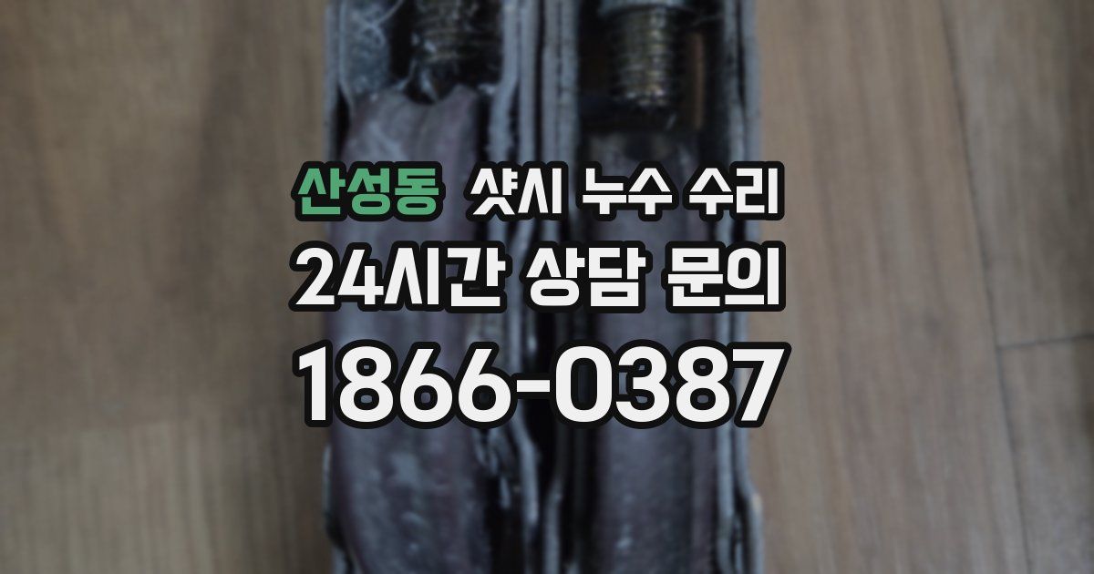 산성동 샷시 누수 수리