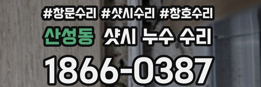 산성동 샷시 누수 수리