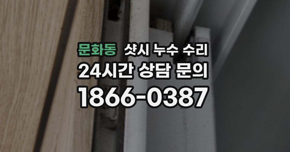 문화동 샷시 누수 수리