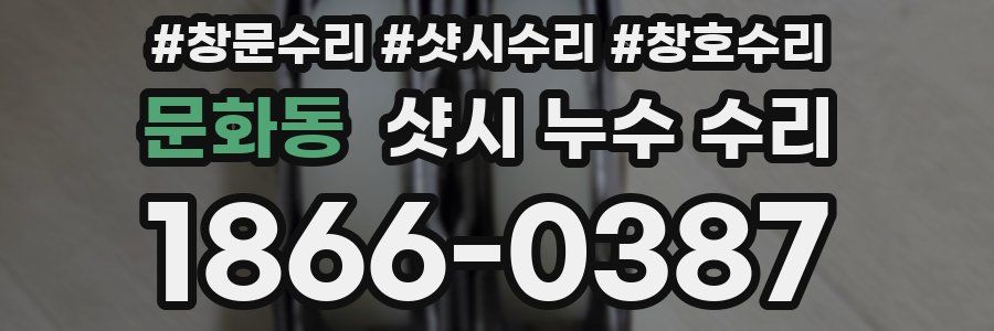 문화동 샷시 누수 수리
