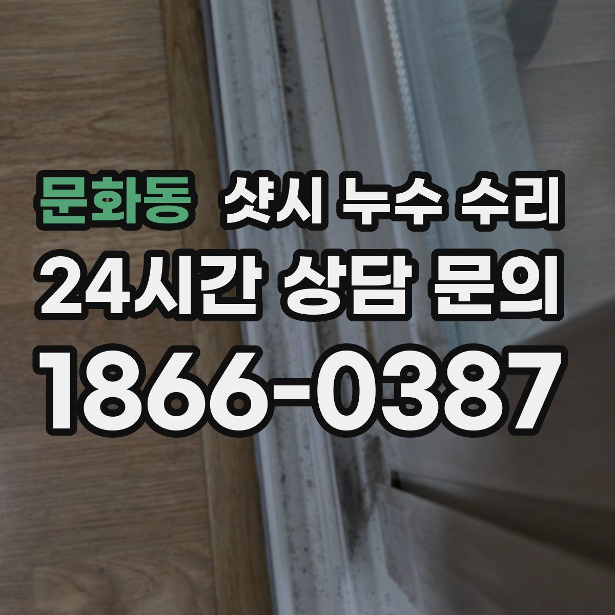 문화동 샷시 누수 수리