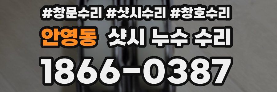 안영동 샷시 누수 수리