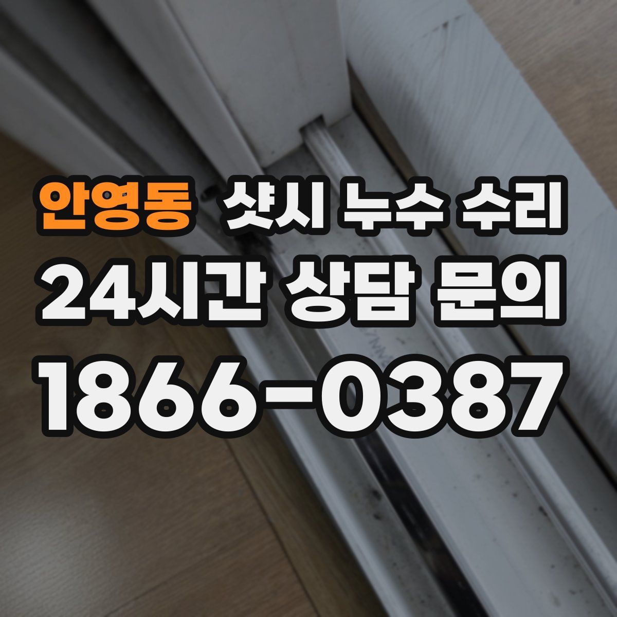 안영동 샷시 누수 수리
