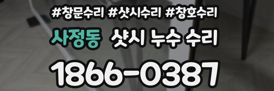사정동 샷시 누수 수리