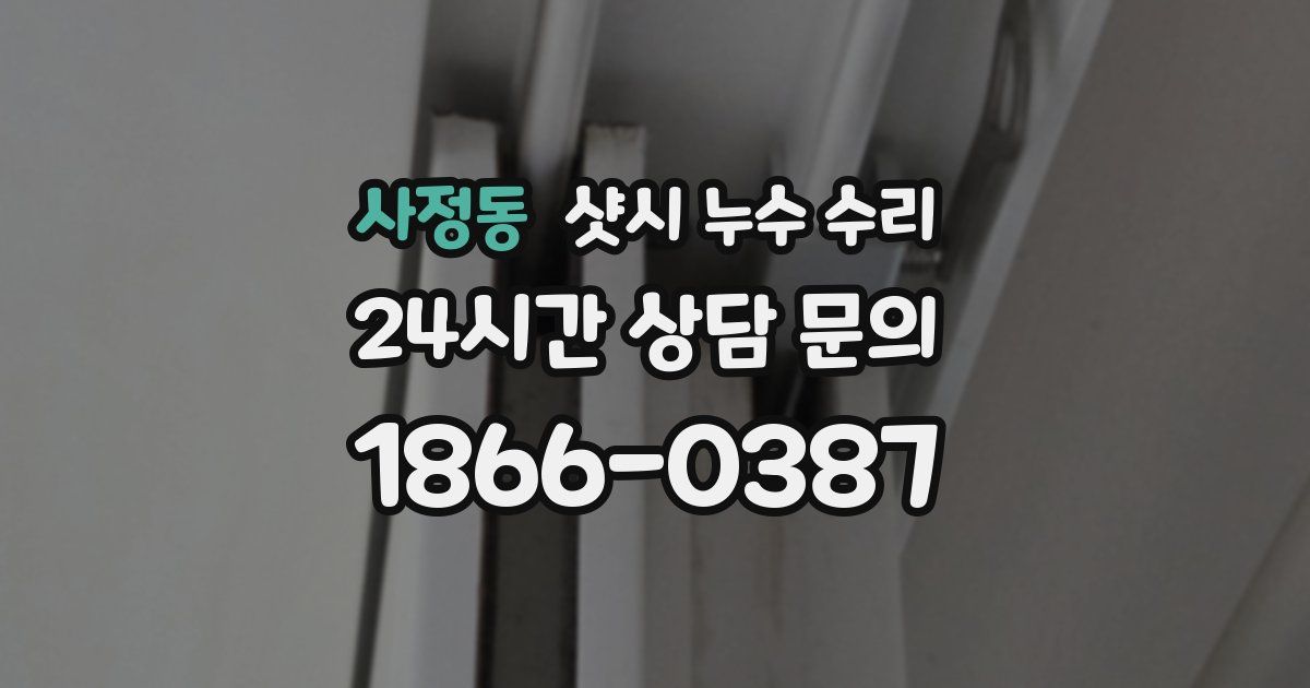 사정동 샷시 누수 수리