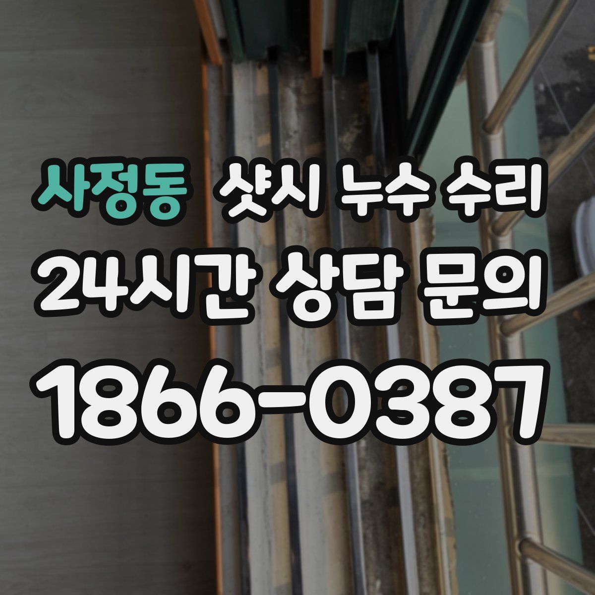 사정동 샷시 누수 수리