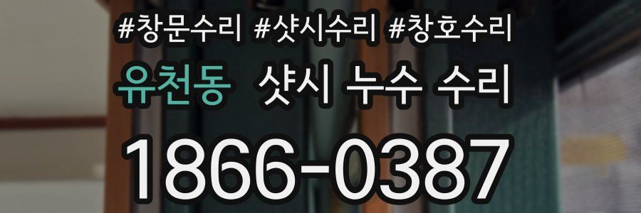 유천동 샷시 누수 수리