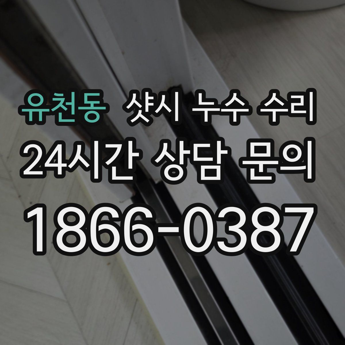 유천동 샷시 누수 수리