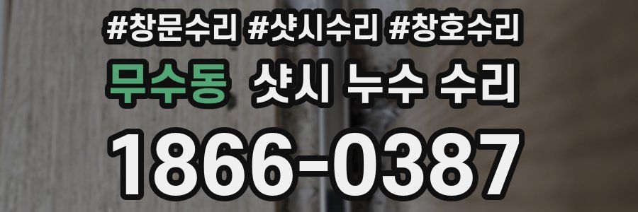 무수동 샷시 누수 수리