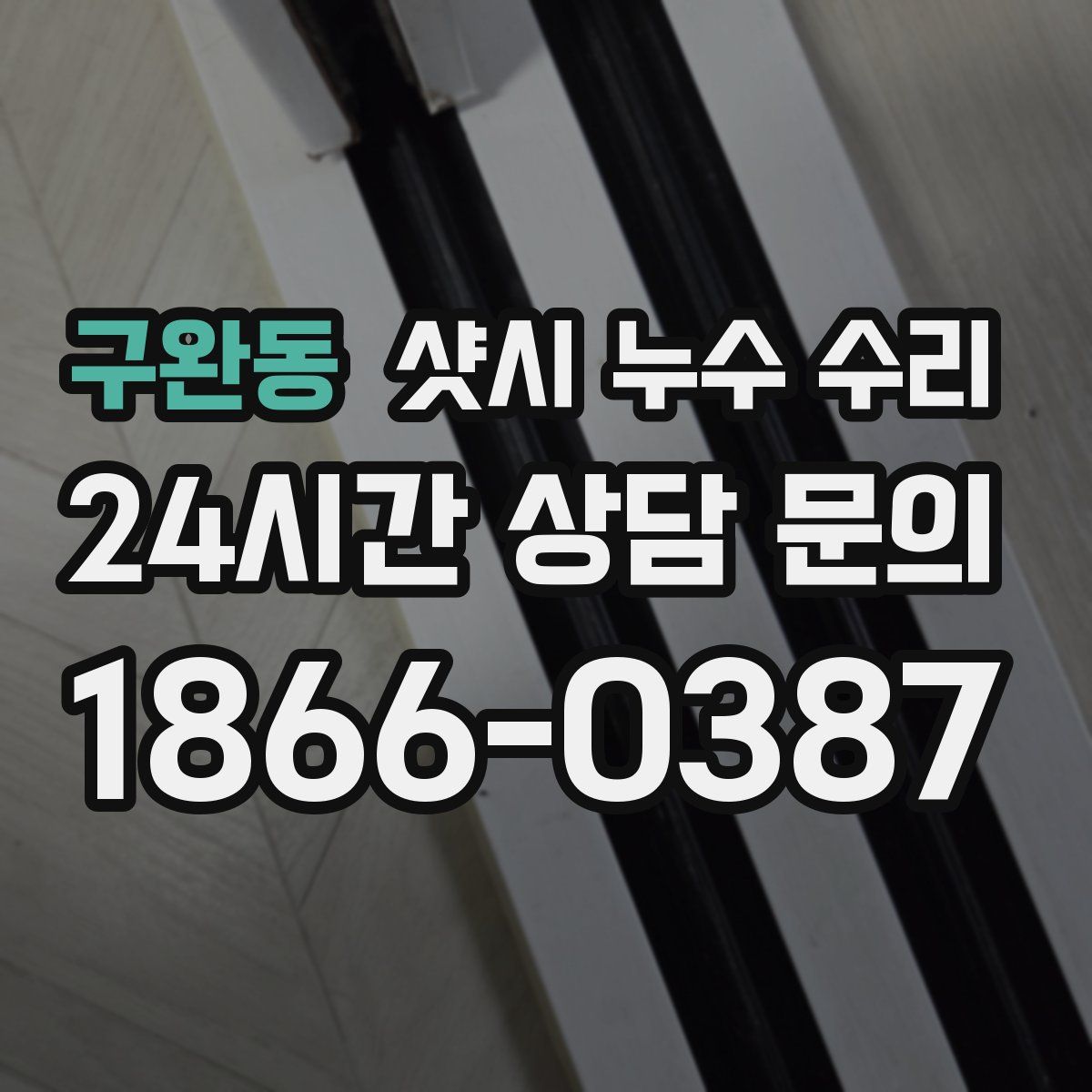 구완동 샷시 누수 수리