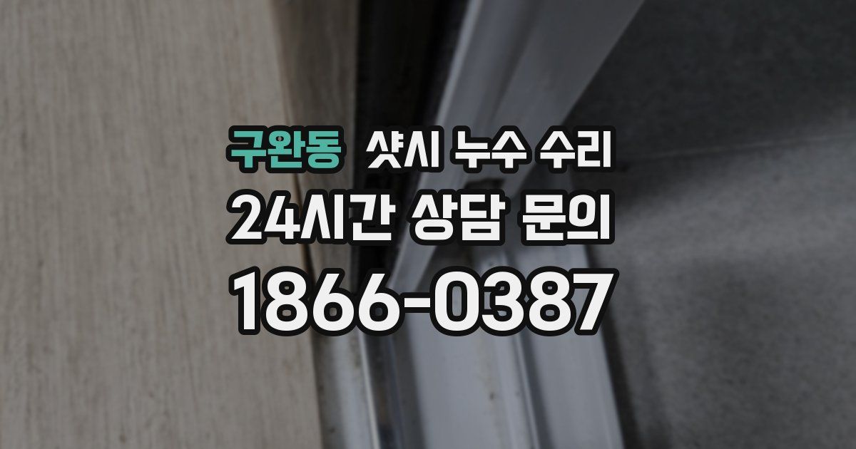 구완동 샷시 누수 수리