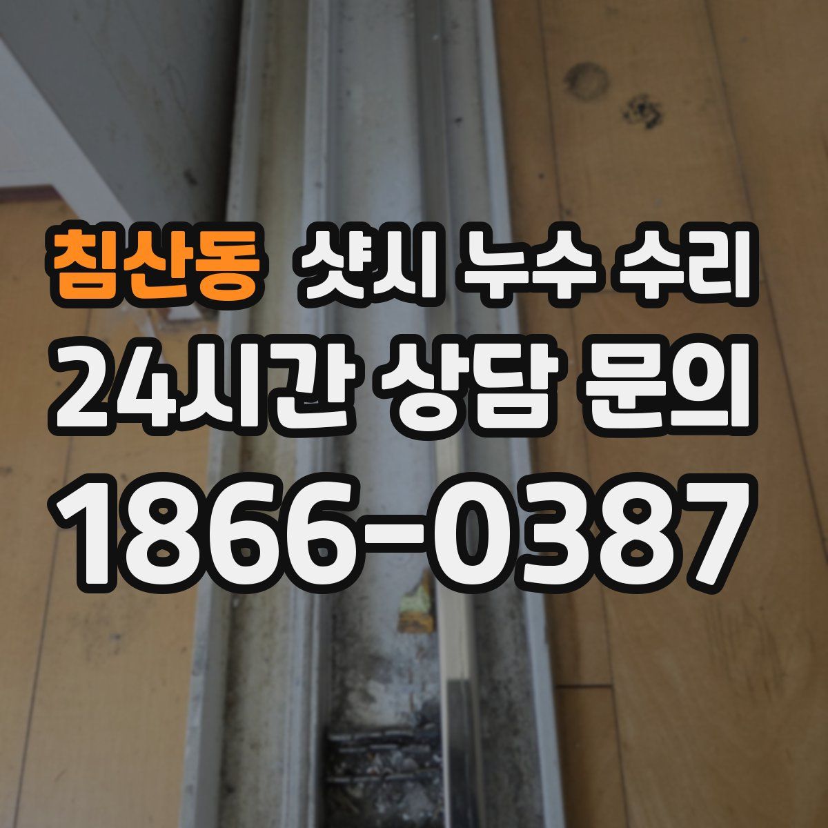 침산동 샷시 누수 수리