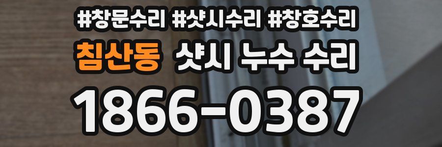 침산동 샷시 누수 수리