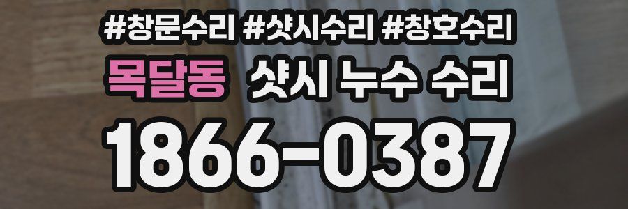 목달동 샷시 누수 수리