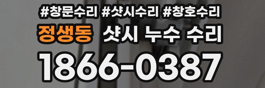 정생동 샷시 누수 수리
