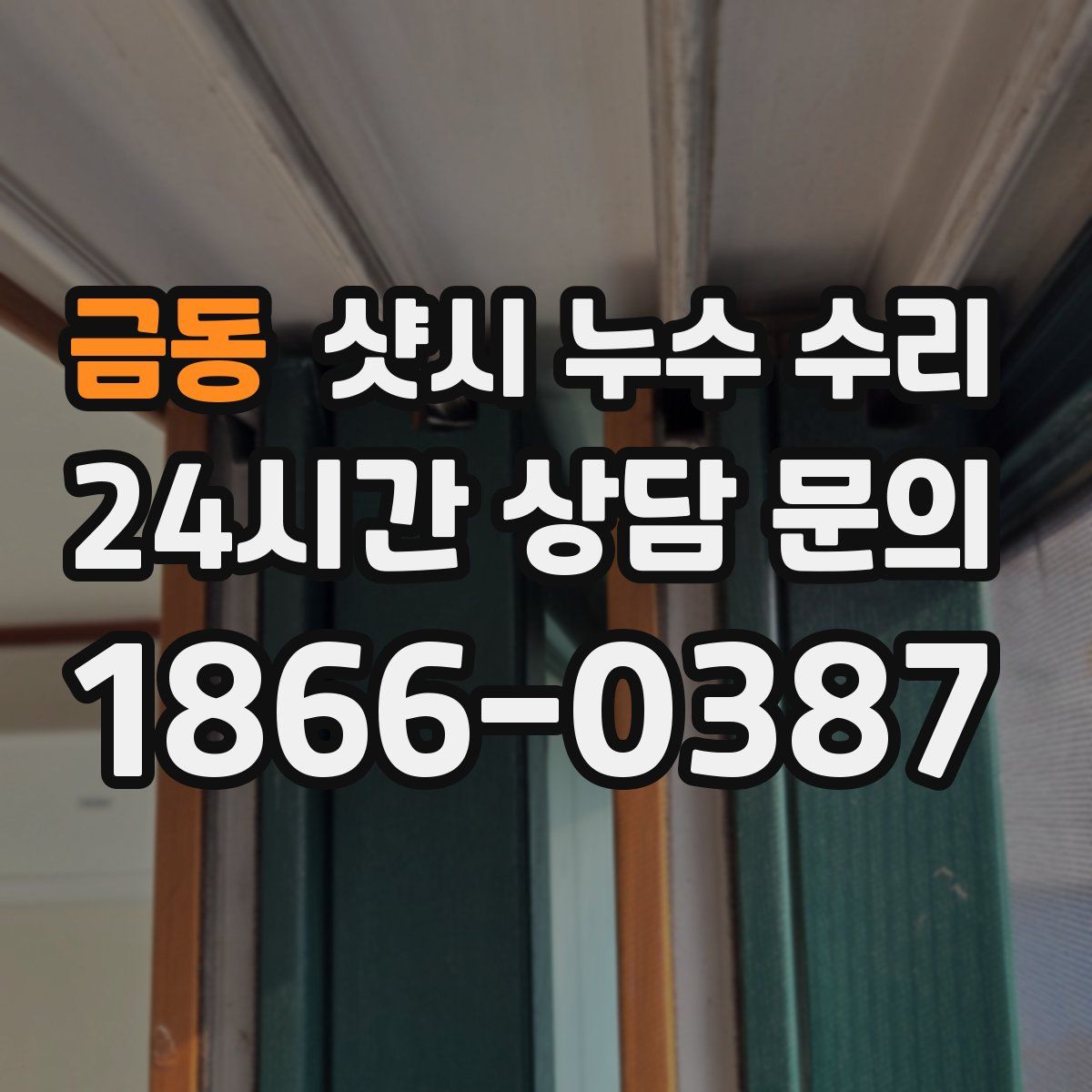 금동 샷시 누수 수리