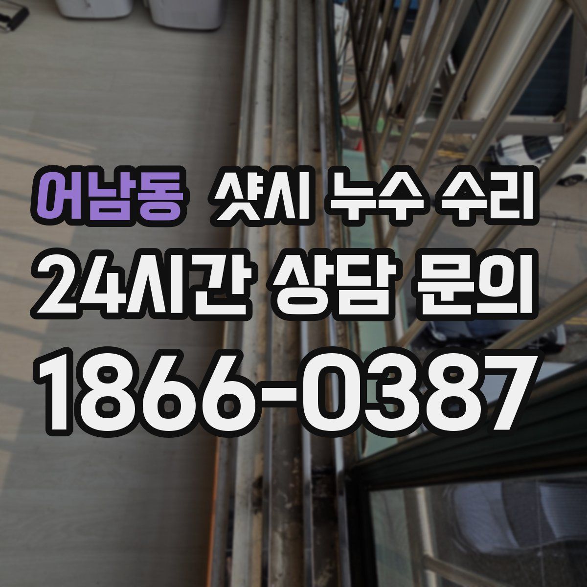 어남동 샷시 누수 수리