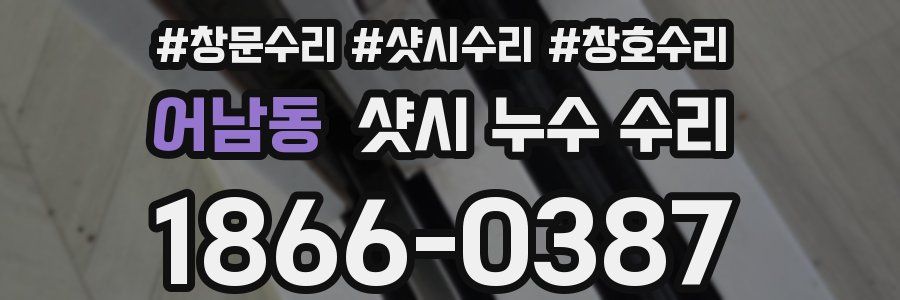 어남동 샷시 누수 수리