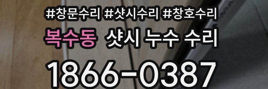 복수동 샷시 누수 수리