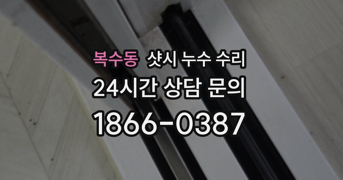 복수동 샷시 누수 수리